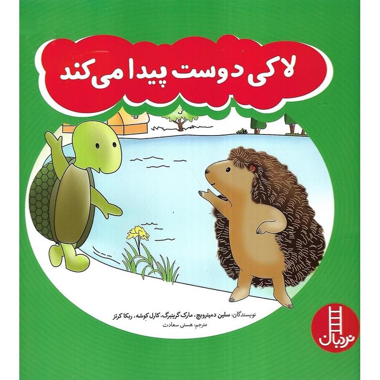 لاکی دوست پیدا می کند