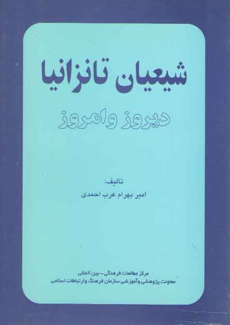 خرید کتاب شیعیان تانزانیا: دیروز و امروز — کتابسرای طه