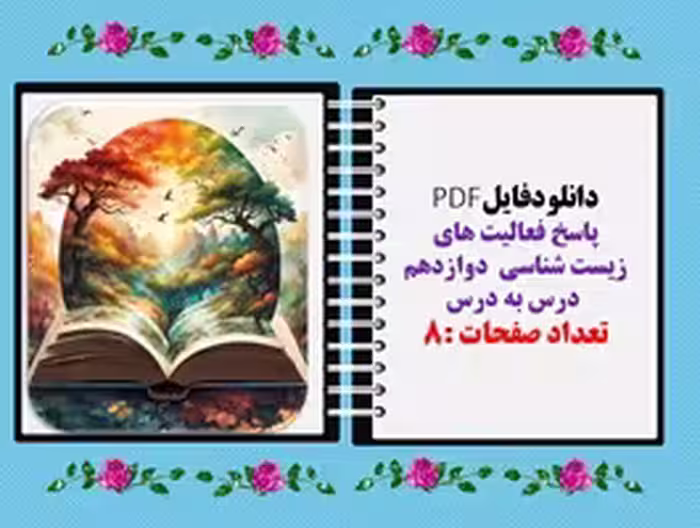 پاسخ فعالیت های  زیست شناسی  دوازدهم  درس به درس