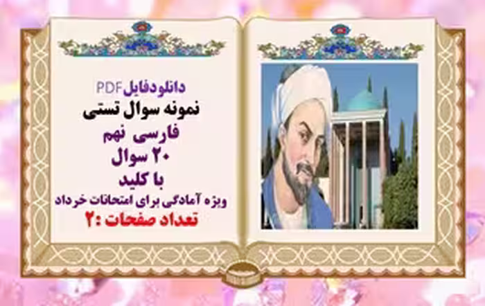 دانلودفایلPDF نمونه سوال تستی فارسی  نهم 20 سوال با کلید  ویژه آمادگی برای امتحانات خرداد