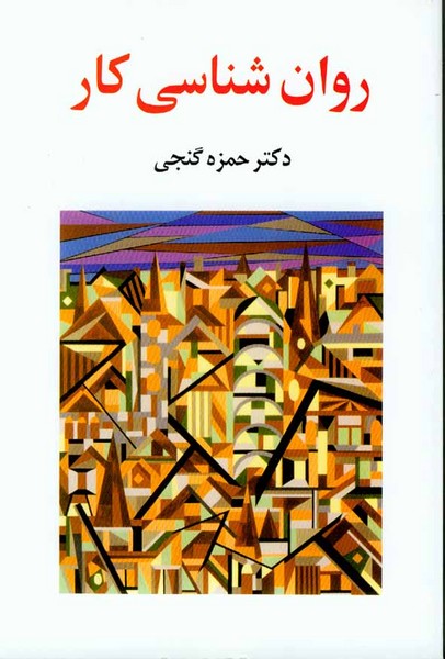 روان شناسی کار - کتاب‌فروشی کوچه کتاب