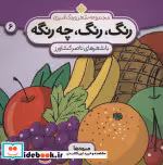 قیمت و خرید کتاب رنگ رنگ چه رنگه 6 میوه ها | ایده بوک