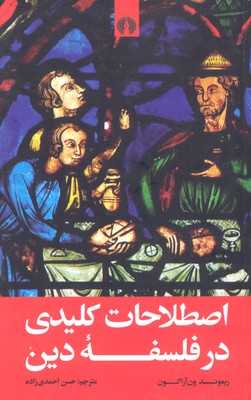 اصطلاحات کلیدی در فلسفه دین