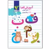 کتاب کمک آموزشی آموزش الفبا به روش شعرخوانی پایه اول دبستان اثر مهنانه فرجی انتشارات تک رقمی ها