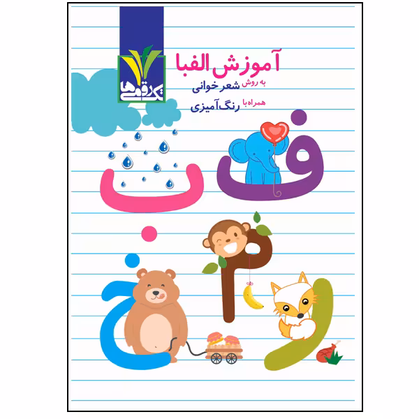 کتاب کمک آموزشی آموزش الفبا به روش شعرخوانی پایه اول دبستان اثر مهنانه فرجی انتشارات تک رقمی ها