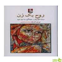 روح یک زن ایزابل آلنده مهراندیش - سیب ترش - SibTorsh ایزابل آلنده