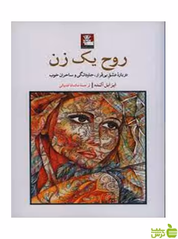 روح یک زن ایزابل آلنده مهراندیش - سیب ترش - SibTorsh ایزابل آلنده