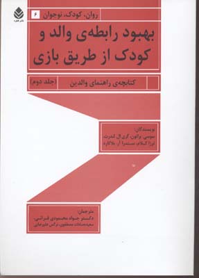 بهبود رابطه ی والد و کودک از طریق بازی 2 (راهنمای والدین)