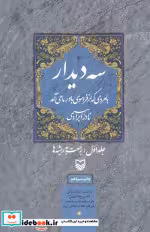 کتاب سه دیدار با مردی که از فراسوی باور ما می آمد جلد 1 | ایده بوک