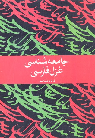 جامعه شناسی غزل فارسی