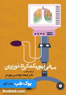 مبانی تهویه کمکی در نوزادان