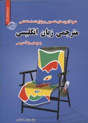 مترجمی زبان انگلیسی (نمونه آزمونهای تضمینی و برگزار شده استخدامی)