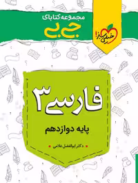 جیبی فارسی دوازدهم - کتاب‌فروشی کوچه کتاب