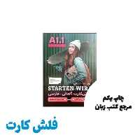 فلش کارت آلمانی فارسی اشتارتن ویر Starten wir A1 1 نویسنده سودابه جیگاری