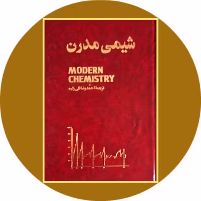 کتاب شیمی مدرن - خرید با تخفیف چهل درصد از کتاب دایره قهوه ای
