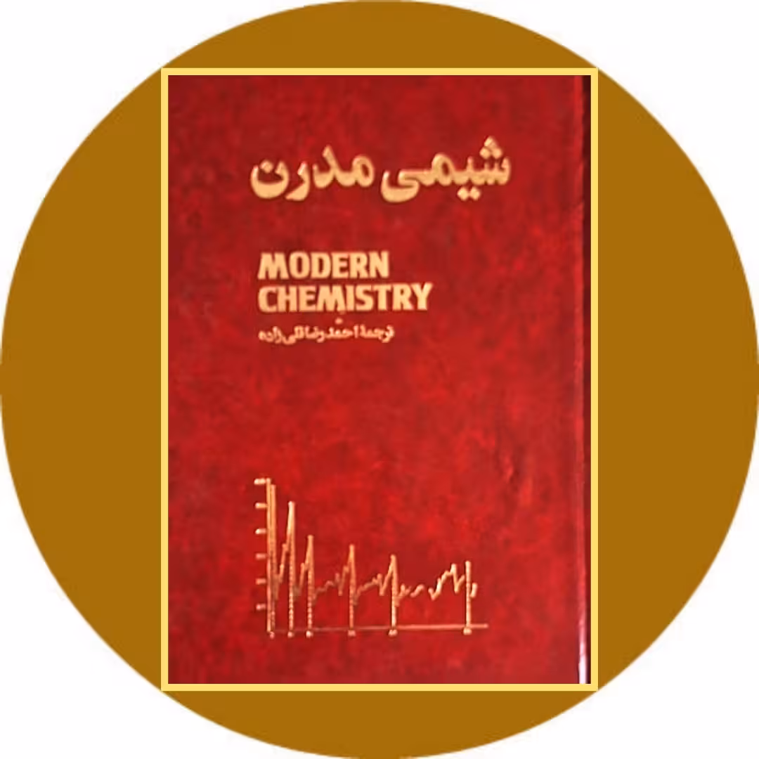 کتاب شیمی مدرن - خرید با تخفیف چهل درصد از کتاب دایره قهوه ای