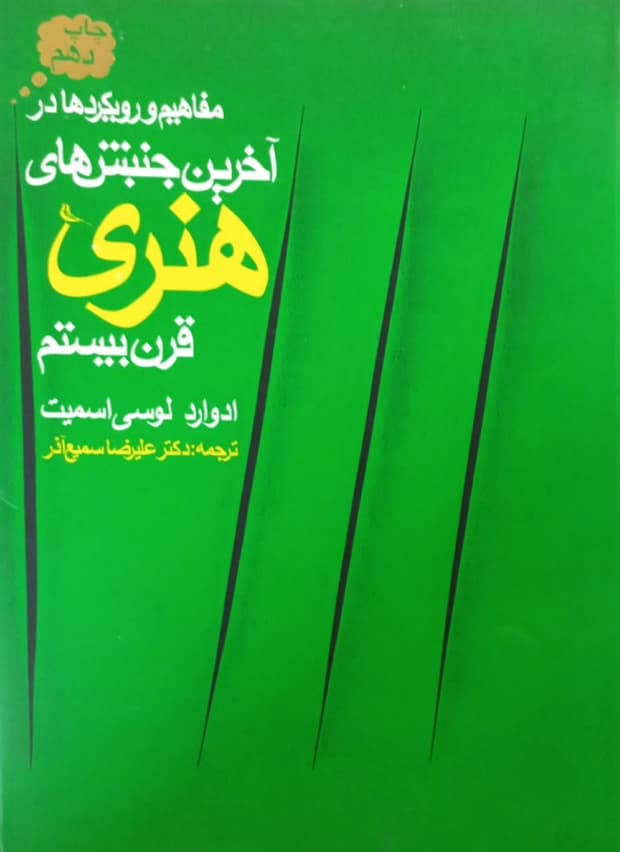 مفاهیم و رویکردها در آخرین جنبش های هنری قرن بیستم