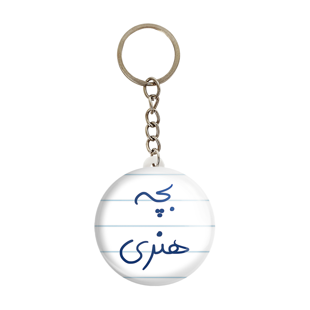 جاکلیدی خندالو طرح بچه هنری کد 5875