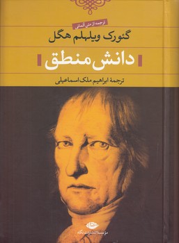 خرید کتاب دانش منطق؛ ترجمه از متن آلمانی — کتابسرای طه