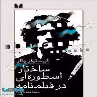 ساختار اسطوره‌ای در داستان و فیلمنامه نشر نیلوفر