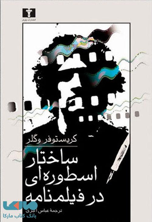 ساختار اسطوره‌ای در داستان و فیلمنامه نشر نیلوفر