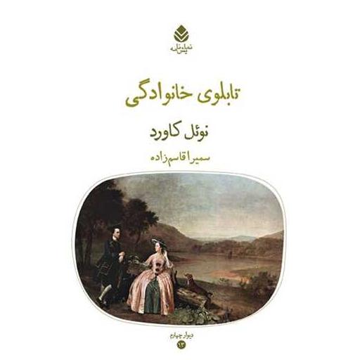 کتاب تابلوی خانوادگی اثر نوئل کاورد