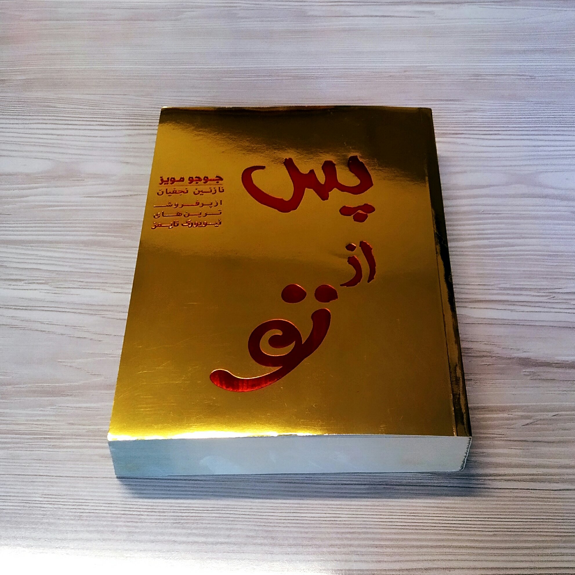 پس از تو جوجو مویز
