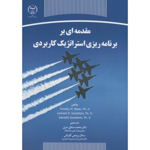 کتاب مقدمه ای بر برنامه ریزی استراتژیک کاربردی