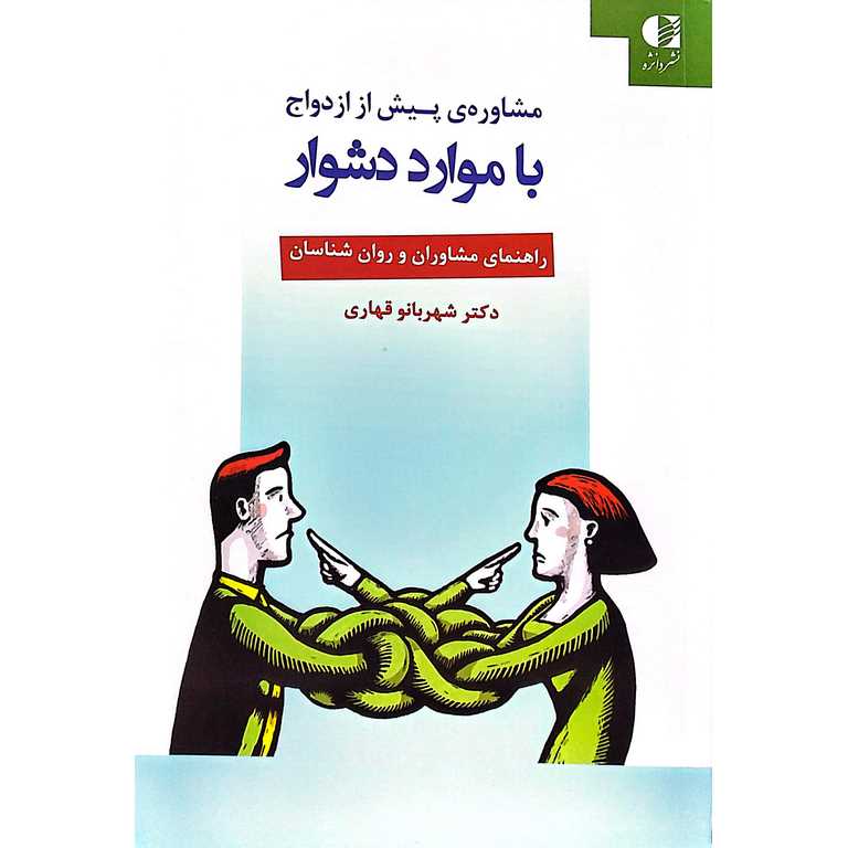 مشاوره ی پیش از ازدواج با موارد دشوار