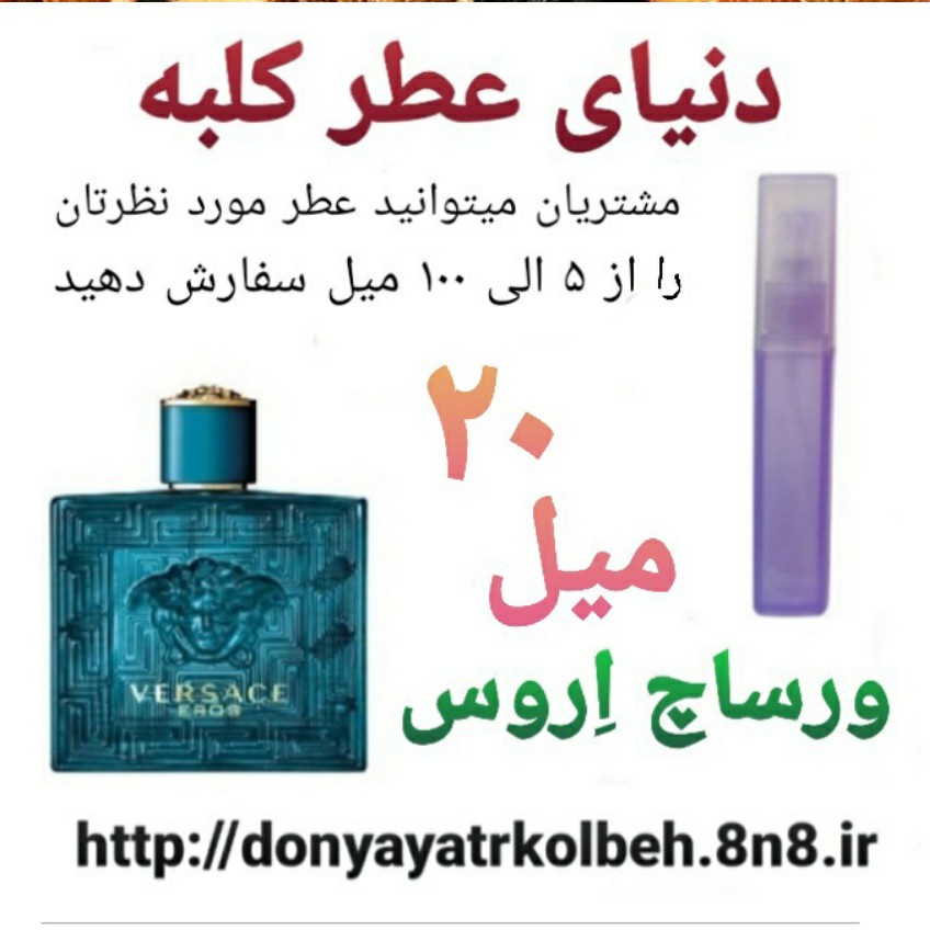 عطر ورساچ اروس 20 میل