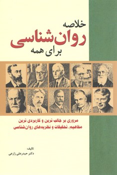 خرید کتاب خلاصه روان شناسی برای همه — کتابسرای طه
