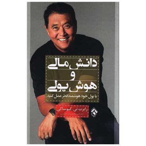 کتاب دانش مالی و هوش پولی اثر رابرت تورو کیوساکی