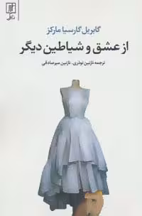 از عشق و شیاطین دیگر - ناشربوک | خرید آنلاین کتاب