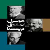هوسرل، اخلاق، دریدا - اثر حسن فتح زاده - انتشارات ققنوس | چی بخونم