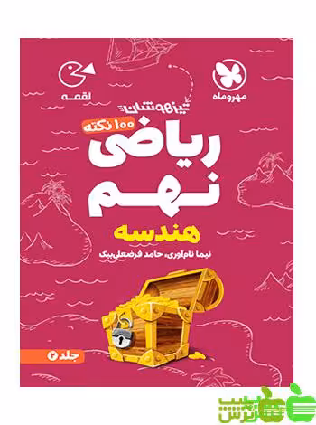 100 نکته ریاضی نهم هندسه لقمه مهروماه - سیب ترش - SibTorsh نیما نام آوری