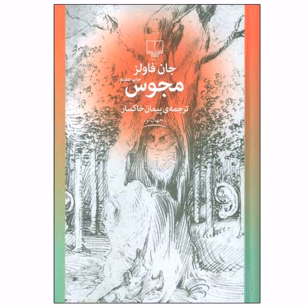 کتاب مجوس اثر جان فاولز نشر چشمه