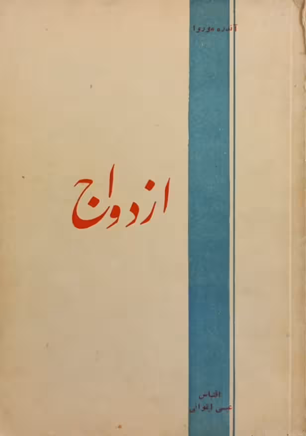 ازدواج | آندره موروا