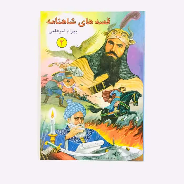 كتاب قصه هاي شاهنامه 2 اثر بهرام ضرغامي انتشارات شقايق