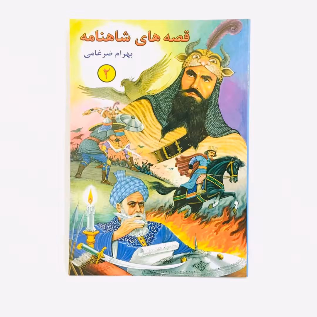 كتاب قصه هاي شاهنامه 2 اثر بهرام ضرغامي انتشارات شقايق