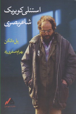 استنلی کوبریک شاعر بصری
