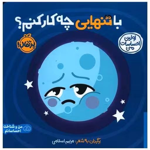 کتاب اولین احساسات من (با تنهایی چه کار کنم)(خشتی)(پرتقال) اثر مریم اسلامی