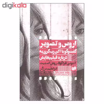 کتاب اروس و تصویر اثر آنتونی فراگولا و روش اسمیت نشر افکار