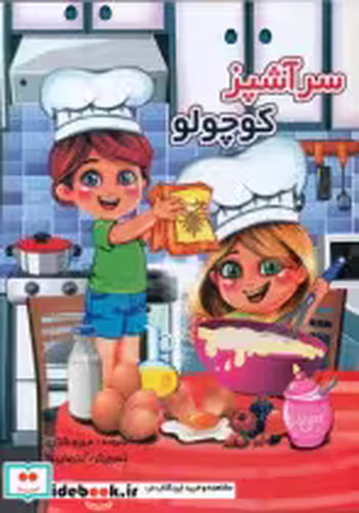 قیمت و خرید کتاب سرآشپز کوچولو اثر مریم شکری | ایده بوک