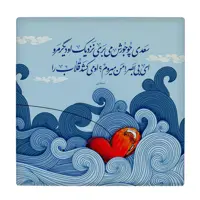 کاشی کارنیلا طرح شعر سعدی مدل لوحی کد WKB714 