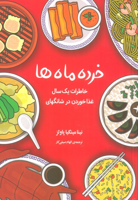 خرده ماه ها (خاطرات یک سال غذا خوردن در شانگهای) - ناشربوک | خرید آنلاین کتاب