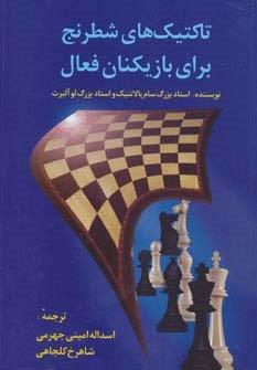 تاکتیک های شطرنج برای بازیکنان فعال