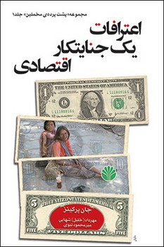 اعترافات یک جنایتکار اقتصادی | مرکز فرهنگی آبی