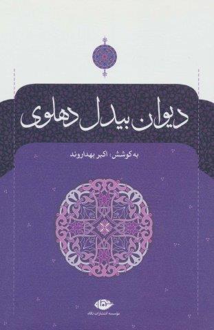 دیوان بیدل دهلوی (2جلدی)