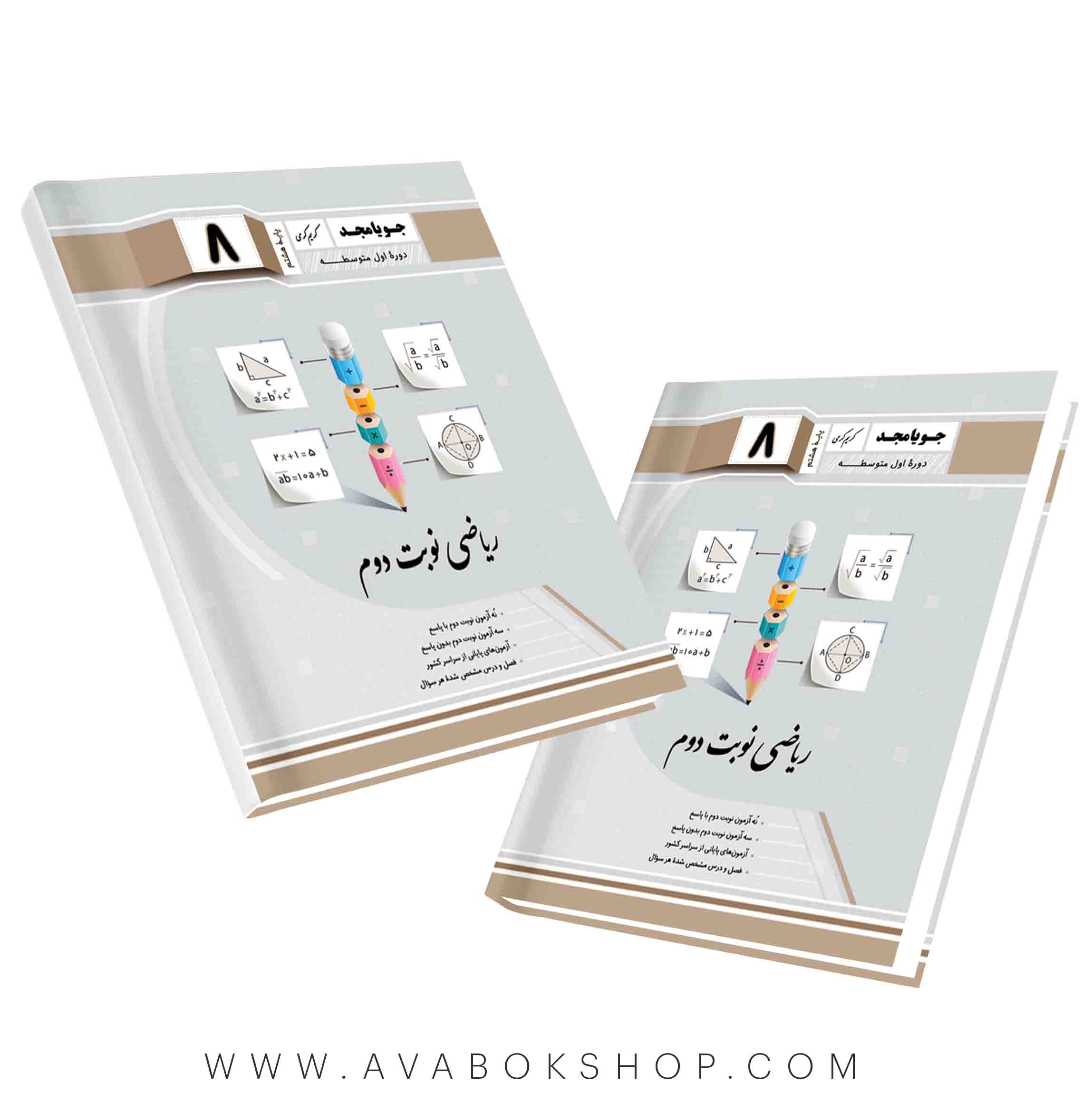 کتاب ریاضی نوبت دوم هشتم جویا مجد