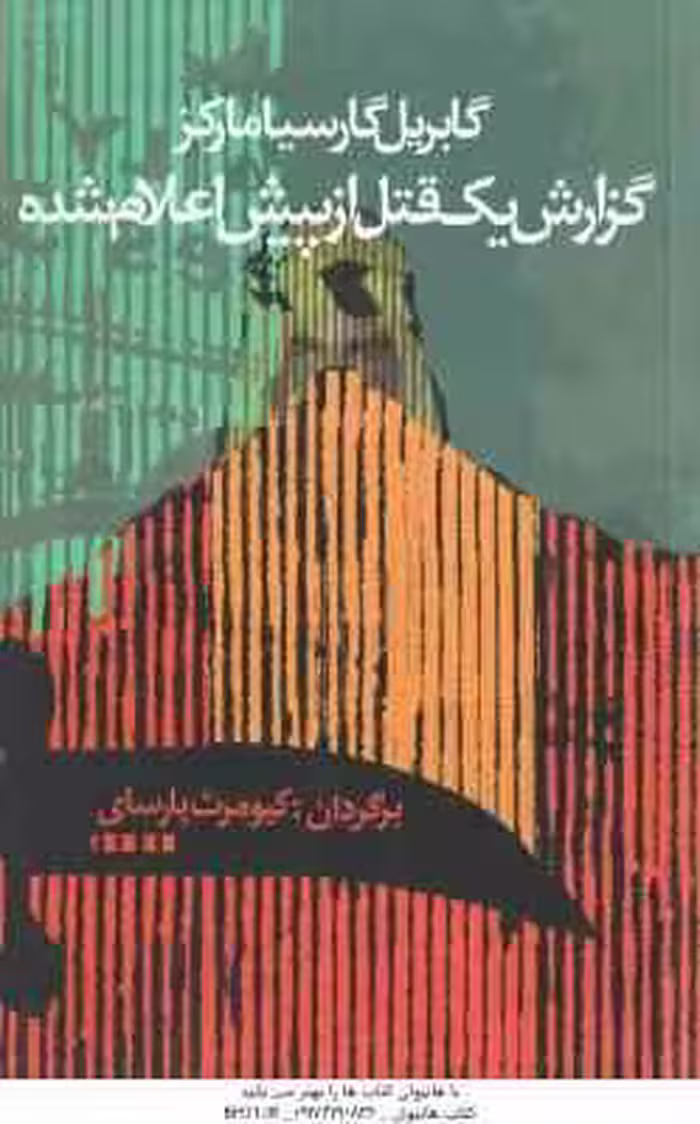 گزارش یک قتل از پیش اعلام شده ( گارسیامارکز – پارسای )